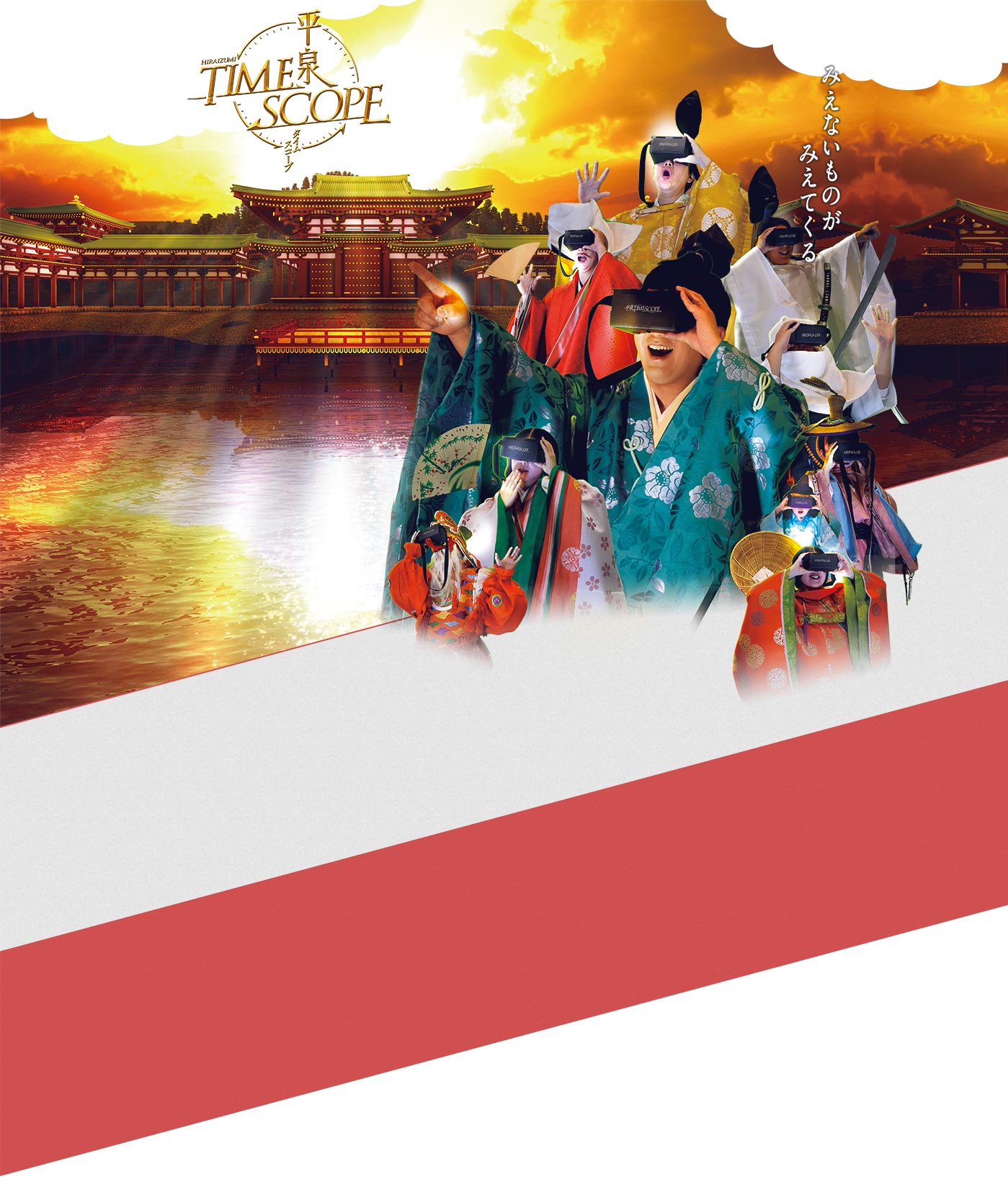 みえないものがみえてくる 平泉タイムスコープ